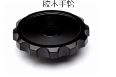膠木手輪的性能特點(diǎn)、外形尺寸和選型方法