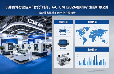 機(jī)床附件行業(yè)迎來(lái)“智變”時(shí)刻，從CCMT2026看附件產(chǎn)業(yè)的升級(jí)之路